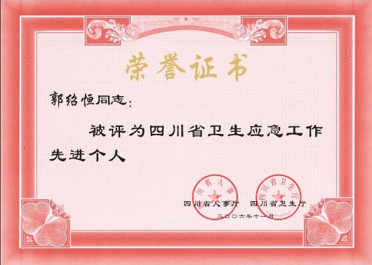 200611四川省卫生应急工作先进个人.jpg